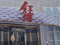 娛樂會所音響設備 鄭州紅館工程案例 娛樂會所音響設備 鄭州紅館工程案例