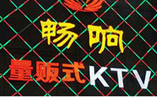 【佛山】南海暢響量販式KTV牽手爵士龍音響 【佛山】南海暢響量販式KTV牽手爵士龍音響