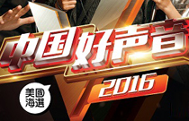 《好聲音》美國海選采用JSL專業音響設備 《好聲音》美國海選采用JSL專業音響設備