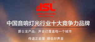 爵士龍音響榮獲行業十佳擴聲系統民族品牌稱號 爵士龍音響榮獲行業十佳擴聲系統民族品牌稱號