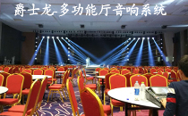 【四川成都】大型多功能廳燈光線陣音響系統 【四川成都】大型多功能廳燈光線陣音響系統