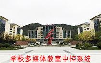 多媒體教室中控系統加入陜西延安技術學院 多媒體教室中控系統加入陜西延安技術學院