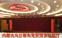 內蒙古黨史館多功能廳采用線陣音響系統【爵士龍】 內蒙古黨史館多功能廳采用線陣音響系統【爵士龍】
